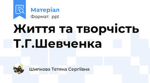 Життя та творчість Т.Г.Шевченка