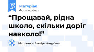 “Прощавай, рідна школо, скільки доріг навколо!”