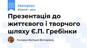 Презентація до життєвого і творчого шляху Є.П. Гребінки