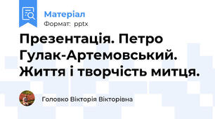 Презентація. Петро Гулак-Артемовський. Життя і творчість митця.