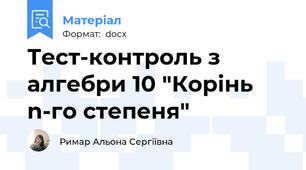 Тест-контроль з алгебри 10 "Корінь n-го степеня"