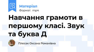 Навчання грамоти в першому класі. Звук та буква Д