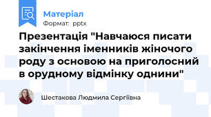 Презентація "Навчаюся писати закінчення іменників жіночого роду з основою на приголосний в орудному відмінку однини"