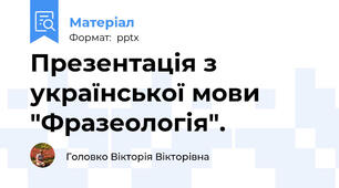 Презентація з української мови "Фразеологія".