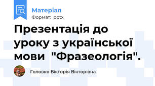 Презентація до уроку з української мови  "Фразеологія".