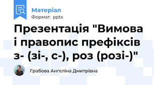 Презентація "Вимова і правопис префіксів з- (зі-, с-), роз (розі-)"