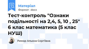 Тест-контроль "Ознаки подільності на 2,4, 5, 10 , 25" 6 клас математика (5 клас НУШ)