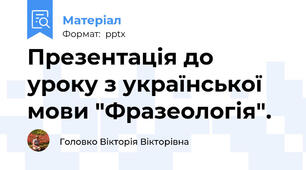 Презентація до уроку з української мови "Фразеологія".