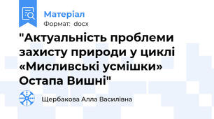 "Актуальність проблеми захисту природи у циклі «Мисливські усмішки» Остапа Вишні"