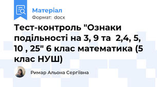 Тест-контроль "Ознаки подільності на 3, 9 та  2,4, 5, 10 , 25" 6 клас математика (5 клас НУШ)