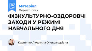 ФІЗКУЛЬТУРНО-ОЗДОРОВЧІ ЗАХОДИ У РЕЖИМІ НАВЧАЛЬНОГО ДНЯ