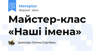 Майстер-клас «Наші імена»