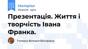 Презентація. Життя і творчість Івана Франка.