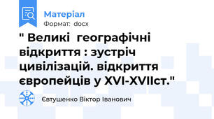" Великі  географічні відкриття : зустріч цивілізацій. відкриття європейців у ХVI-XVIIст."