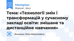 Тема: «Технології змін і трансформацій у сучасному закладі освіти: змішане та дистанційне навчання»