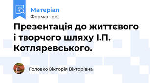 Презентація до життєвого і творчого шляху І.П. Котляревського.