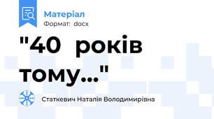 "40  років тому..."