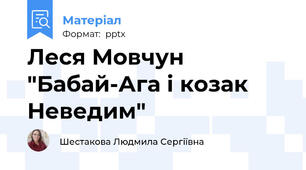 Леся Мовчун "Бабай-Ага і козак Неведим"