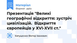 Презентація "Великі географічні відкриття: зустріч цивілізацій.  Відкриття європейців у ХVI-XVII ст."