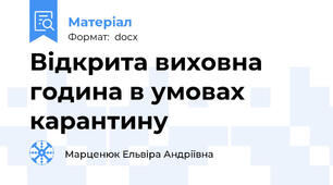 Відкрита виховна година в умовах карантину