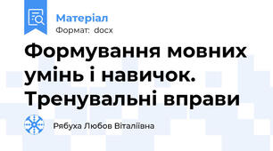 Формування мовних умінь і навичок. Тренувальні вправи