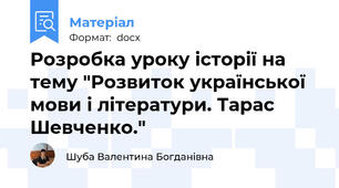 Розробка уроку історії на тему "Розвиток української мови і літератури. Тарас Шевченко."