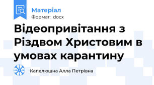 Відеопривітання з Різдвом Христовим в умовах карантину