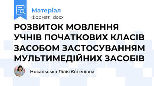 РОЗВИТОК МОВЛЕННЯ УЧНІВ ПОЧАТКОВИХ КЛАСІВ ЗАСОБОМ ЗАСТОСУВАННЯМ МУЛЬТИМЕДІЙНИХ ЗАСОБІВ