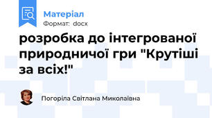розробка до інтегрованої природничої гри "Крутіші за всіх!"