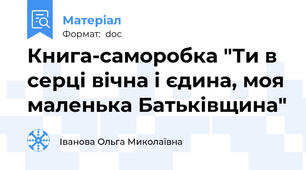 Книга-саморобка "Ти в серці вічна і єдина, моя маленька Батьківщина"
