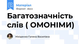 Багатозначність слів ( ОМОНІМИ)