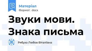 Звуки мови. Знака письма