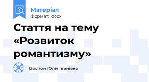 Стаття на тему «Розвиток романтизму»