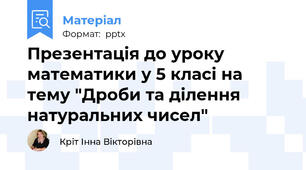Презентація до уроку математики у 5 класі на тему "Дроби та ділення натуральних чисел"