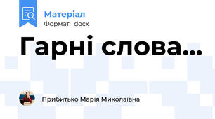 Гарні слова...