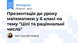 Презентація до уроку математики у 6 класі на тему "Цілі та раціональні числа"