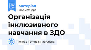 Організація інклюзивного навчання в ЗДО