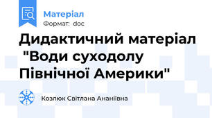 Дидактичний матеріал  "Води суходолу Північної Америки"