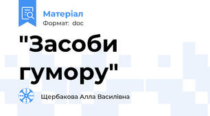 "Засоби гумору"