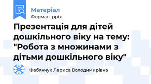 Презентація для дітей дошкільного віку на тему: "Робота з множинами з дітьми дошкільного віку"