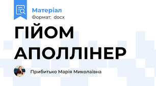 ГІЙОМ АПОЛЛІНЕР