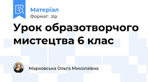 Урок образотворчого мистецтва 6 клас