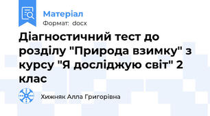 Діагностичний тест до розділу "Природа взимку" з курсу "Я досліджую світ" 2 клас