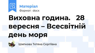 Виховна година.   28 вересня – Всесвітній день моря