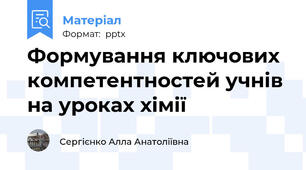 Формування ключових компетентностей учнів на уроках хімії
