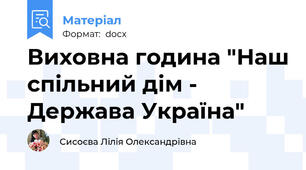 Виховна година "Наш спільний дім - Держава Україна"
