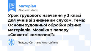 Урок трудового навчання у 3 класі  для учнів зі зниженим слухом. Тема: Основи художньої обробки різних матеріалів. Мозаїка з паперу «Сюжетні композиції»