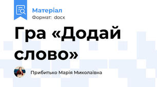 Гра «Додай слово»