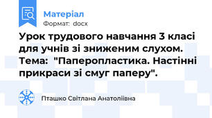 Урок трудового навчання 3 класі для учнів зі зниженим слухом. Тема:  "Паперопластика. Настінні прикраси зі смуг паперу".