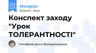 Конспект заходу "Урок ТОЛЕРАНТНОСТІ"